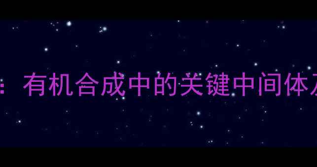 图片 5-甲基-2吡嗪甲酸：有机合成中的关键中间体及其医药应用探析1.jpg