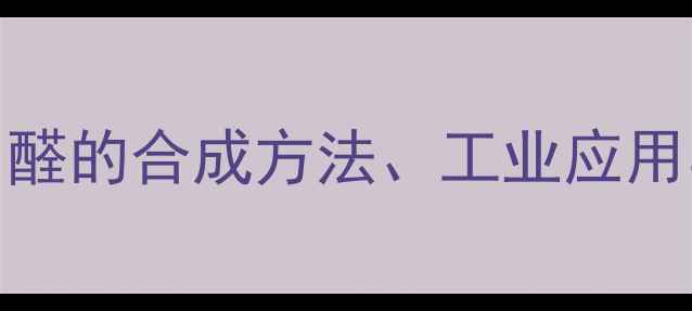 图片 5-甲基吡啶-2-甲醛的合成方法、工业应用与安全操作指南2.jpg