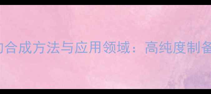 图片 5-甲基噻吩-2-甲醛的合成方法与应用领域：高纯度制备工艺与工业应用前景.jpg