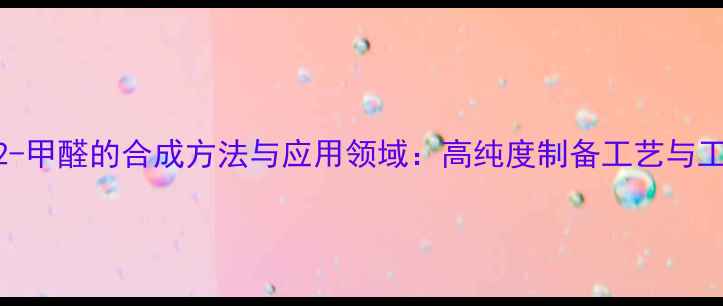 图片 5-甲基噻吩-2-甲醛的合成方法与应用领域：高纯度制备工艺与工业应用前景1.jpg