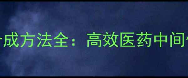 图片 5-甲基苯并咪唑应用与合成方法全：高效医药中间体及工业溶剂的必备指南.jpg