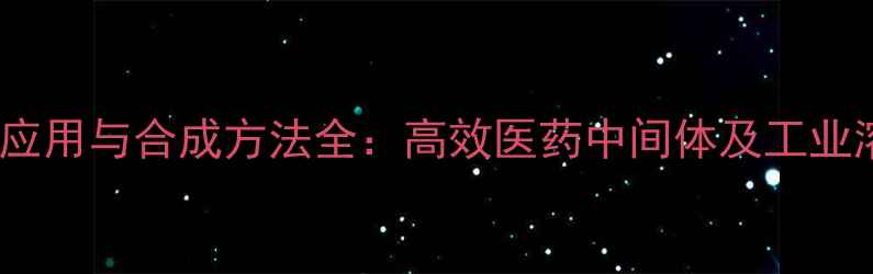 图片 5-甲基苯并咪唑应用与合成方法全：高效医药中间体及工业溶剂的必备指南1.jpg
