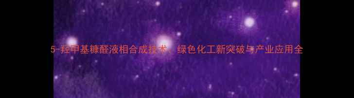 图片 5-羟甲基糠醛液相合成技术：绿色化工新突破与产业应用全.jpg