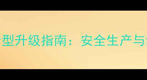 图片 500家重点化工企业转型升级指南：安全生产与绿色发展的双轨实践1.jpg