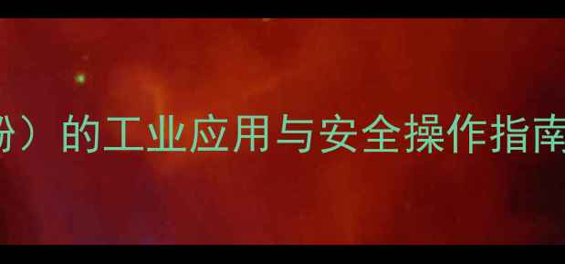 图片 53-86-1（2-氯-4-硝基苯酚）的工业应用与安全操作指南：全面其化学特性及用途1.jpg