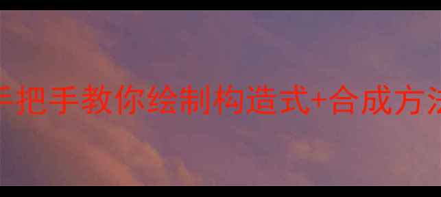 图片 5甲基3己醇结构｜手把手教你绘制构造式+合成方法+工业应用全指南2.jpg