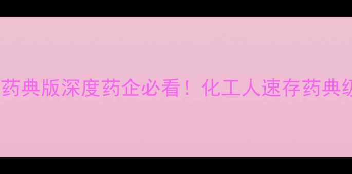 图片 5羟甲基糠醛药典版深度药企必看！化工人速存药典级应用指南📜.jpg