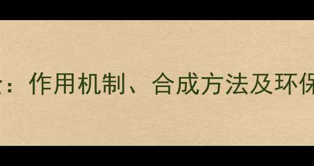 图片 6-喹啉乙酸应用全：作用机制、合成方法及环保影响与未来展望1.jpg
