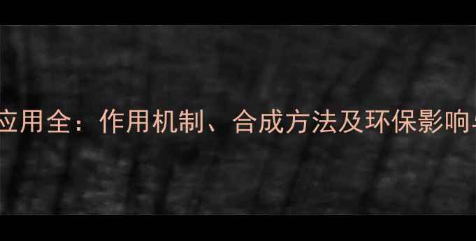 图片 6-喹啉乙酸应用全：作用机制、合成方法及环保影响与未来展望2.jpg