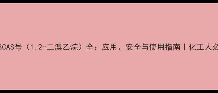 图片 6503CAS号（1,2-二溴乙烷）全：应用、安全与使用指南｜化工人必备1.jpg