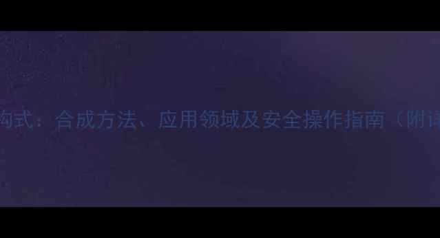图片 6氨基乙酸结构式：合成方法、应用领域及安全操作指南（附详细化学式）2.jpg
