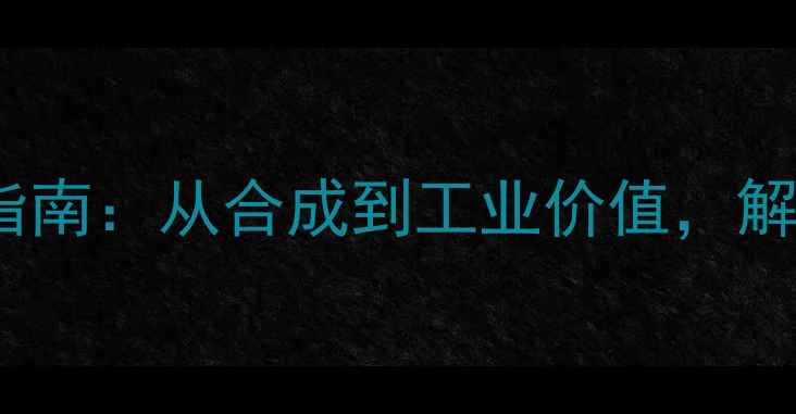 图片 6氯3甲基脲吡啶应用指南：从合成到工业价值，解锁高潜力化合物的全2.jpg