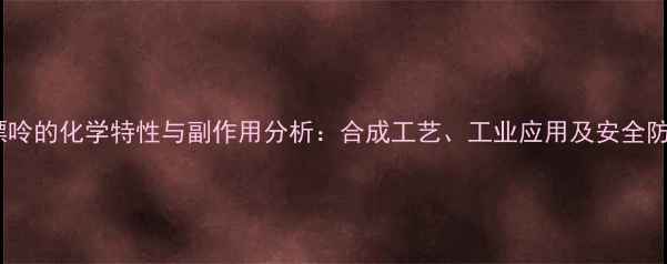 图片 6硫基嘌呤的化学特性与副作用分析：合成工艺、工业应用及安全防护指南.jpg