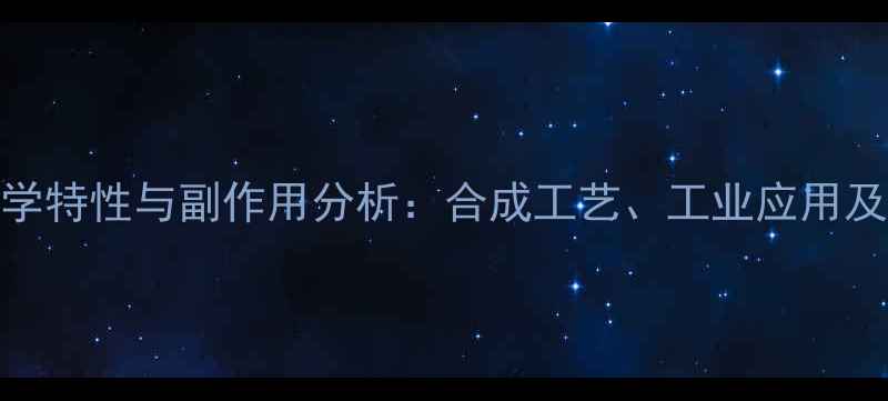 图片 6硫基嘌呤的化学特性与副作用分析：合成工艺、工业应用及安全防护指南1.jpg