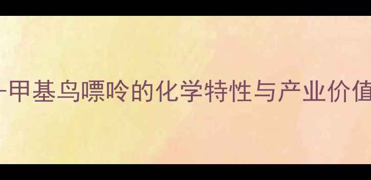 图片 7-甲基鸟嘌呤的化学特性与产业价值2.jpg