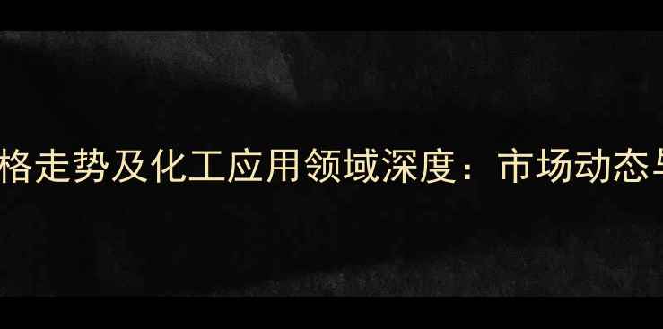 图片 7075铝板价格走势及化工应用领域深度：市场动态与采购指南2.jpg