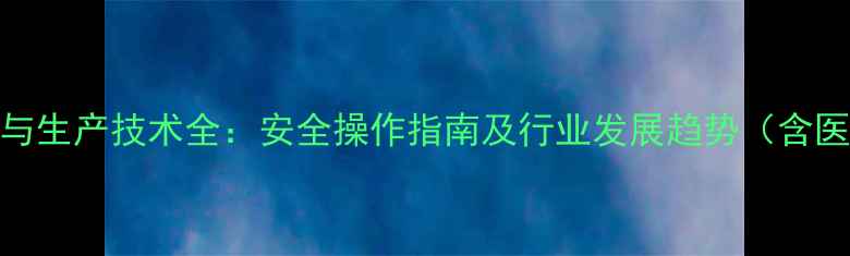 图片 8-甲基1-萘胺应用与生产技术全：安全操作指南及行业发展趋势（含医药染料领域案例）.jpg