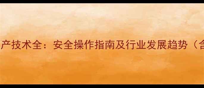 图片 8-甲基1-萘胺应用与生产技术全：安全操作指南及行业发展趋势（含医药染料领域案例）2.jpg