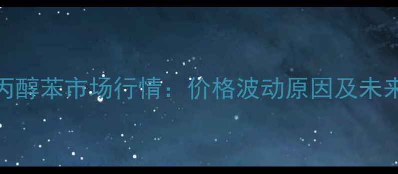 图片 9月15日异丙醇苯市场行情：价格波动原因及未来趋势预测2.jpg