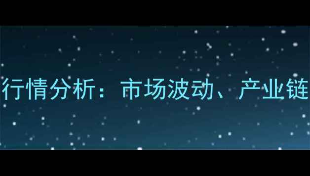 图片 9月工业纯碱价格行情分析：市场波动、产业链影响及未来预测1.jpg