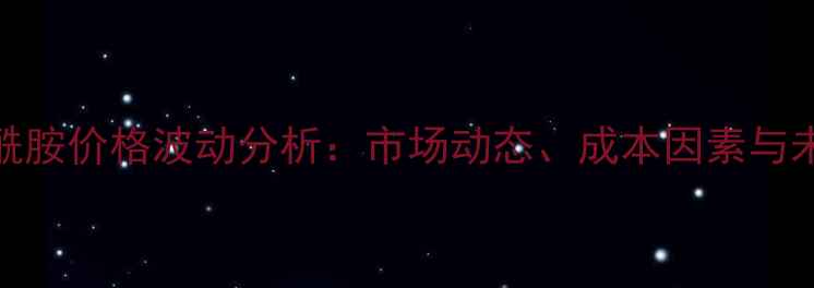 图片 9月己内酰胺价格波动分析：市场动态、成本因素与未来趋势1.jpg