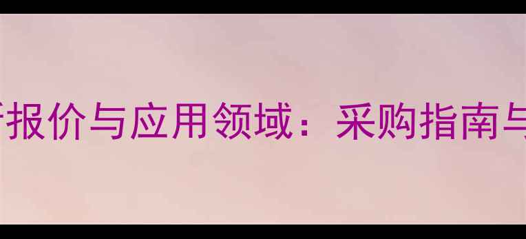 图片 ABTS试剂价格最新报价与应用领域：采购指南与市场趋势全解读1.jpg