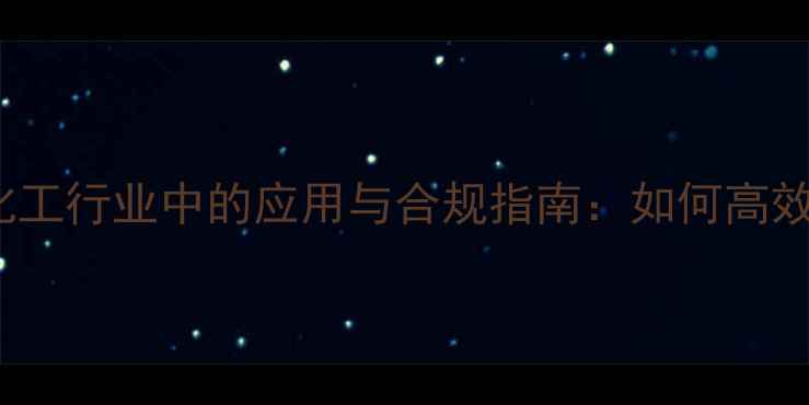 图片 AIBNCAS号在化工行业中的应用与合规指南：如何高效获取与认证全.jpg