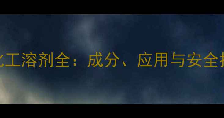 图片 BGA化工溶剂全：成分、应用与安全指南2.jpg