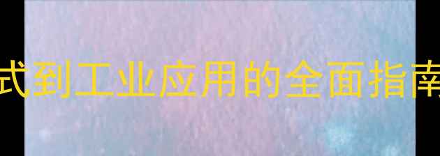图片 BHT分子结构式：从化学式到工业应用的全面指南（含合成方法与用途）1.jpg