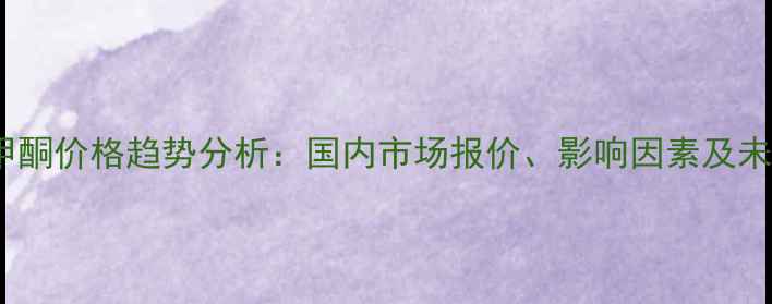 图片 BP二苯甲酮价格趋势分析：国内市场报价、影响因素及未来展望2.jpg