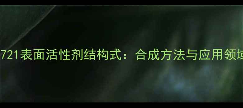 图片 Brij721表面活性剂结构式：合成方法与应用领域全2.jpg