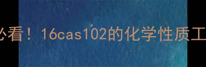 图片 CAS102-16-6深度化工人必看！16cas102的化学性质工业应用安全操作全攻略✨.jpg