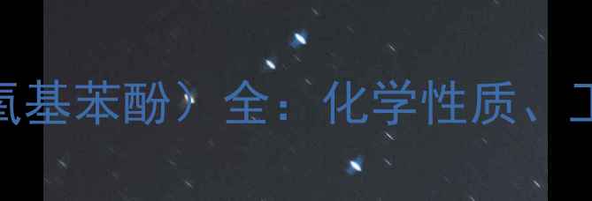 图片 CAS5567-15-7（2-乙酰氧基苯酚）全：化学性质、工业应用与安全生产指南.jpg