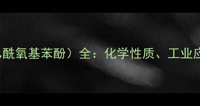 图片 CAS5567-15-7（2-乙酰氧基苯酚）全：化学性质、工业应用与安全生产指南1.jpg