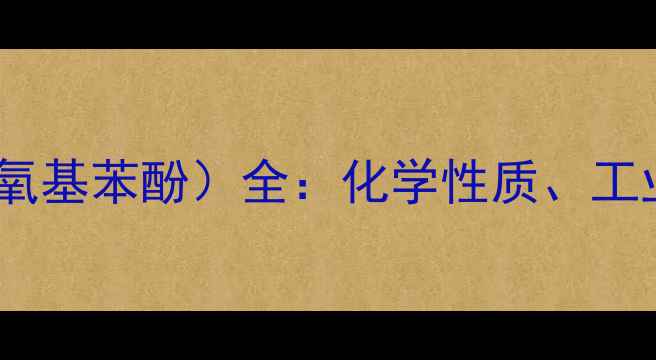 图片 CAS5567-15-7（2-乙酰氧基苯酚）全：化学性质、工业应用与安全生产指南2.jpg