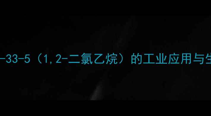 图片 CAS5945-33-5（1,2-二氯乙烷）的工业应用与生产流程.jpg