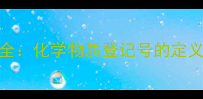 图片 CAS编码在化工行业应用全：化学物质登记号的定义、查询方法及合规指南1.jpg
