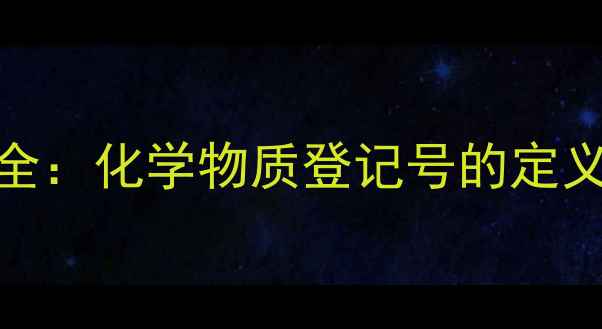 图片 CAS编码在化工行业应用全：化学物质登记号的定义、查询方法及合规指南2.jpg