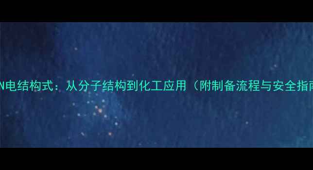 图片 CLCN电结构式：从分子结构到化工应用（附制备流程与安全指南）.jpg