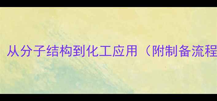 图片 CLCN电结构式：从分子结构到化工应用（附制备流程与安全指南）1.jpg