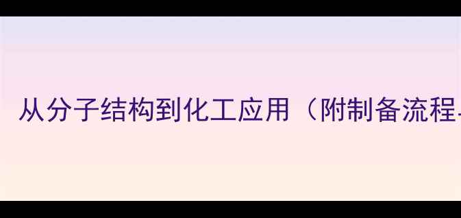 图片 CLCN电结构式：从分子结构到化工应用（附制备流程与安全指南）2.jpg