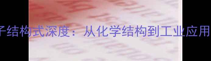 图片 CMC分子结构式深度：从化学结构到工业应用全指南.jpg