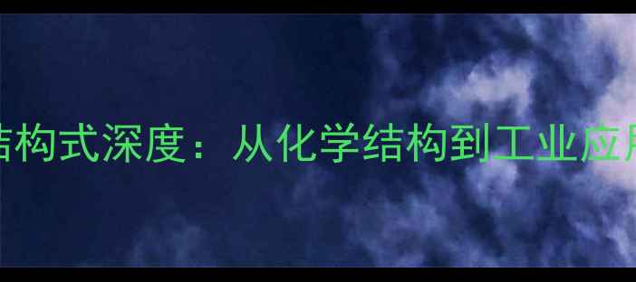 图片 CMC分子结构式深度：从化学结构到工业应用全指南1.jpg