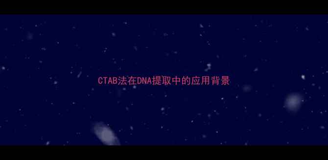 图片 CTAB法在DNA提取中的应用背景.jpg