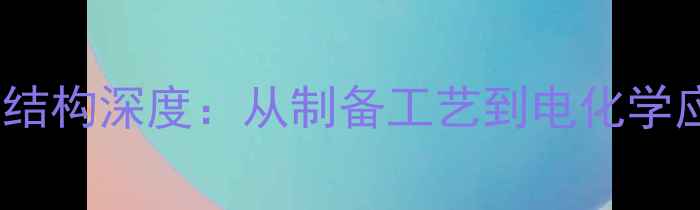 图片 CuCl2晶体结构深度：从制备工艺到电化学应用的科学.jpg