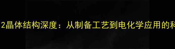 图片 CuCl2晶体结构深度：从制备工艺到电化学应用的科学2.jpg