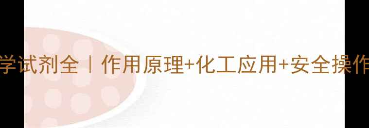 图片 DEC化学试剂全｜作用原理+化工应用+安全操作指南2.jpg