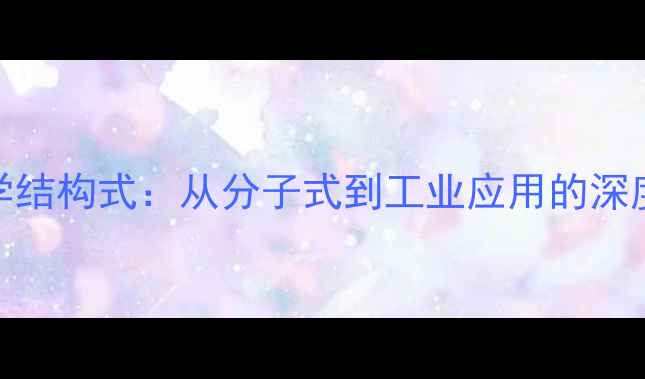 图片 DHA化学结构式：从分子式到工业应用的深度研究2.jpg