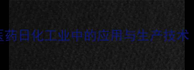 图片 DL-苹果酸在食品医药日化工业中的应用与生产技术（附工艺流程图）2.jpg