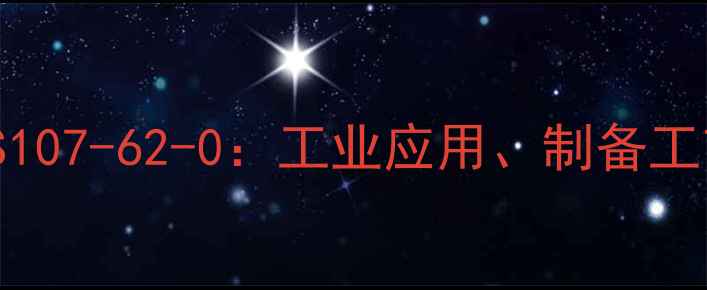 图片 DL乳酸乙酯CAS107-62-0：工业应用、制备工艺及安全指南1.jpg